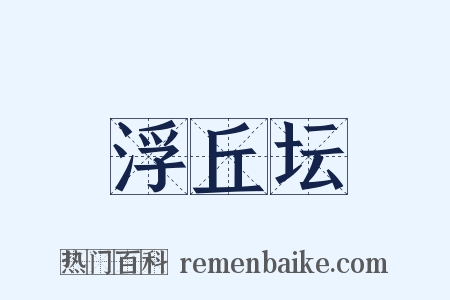 浮丘坛是什么意思的图片